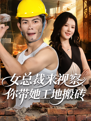 女总裁来视察，你带她工地搬砖（80集）短剧热播中