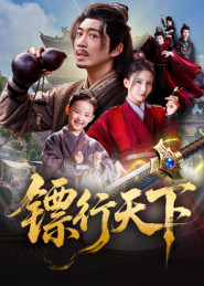 镖行天下(63集) 镖行天下(63集)免费短剧片段