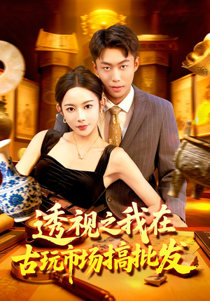 透视之我在古玩市场搞批发(130集) 透视之我在古玩市场搞批发(130集)超甜短剧抢先看