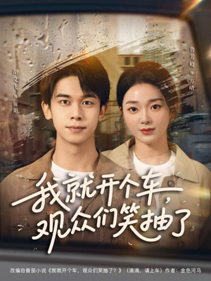 我就开个车,观众们笑抽了(80集) 我就开个车,观众们笑抽了(80集)精彩短剧片段