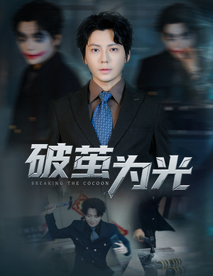 破茧为光（60集）更新时间