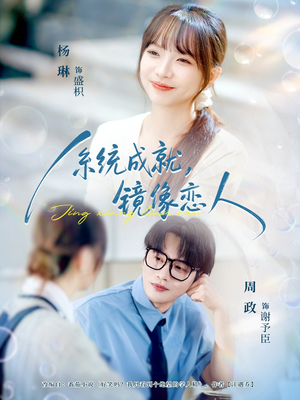 系统成就,镜像恋人(80集) 系统成就,镜像恋人(80集)悬疑短剧推荐