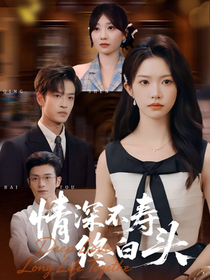 情深不寿终白头（90集）短剧热播抢先看