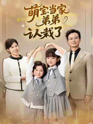 萌宝当家弟弟认栽了（42集）短剧免费观看