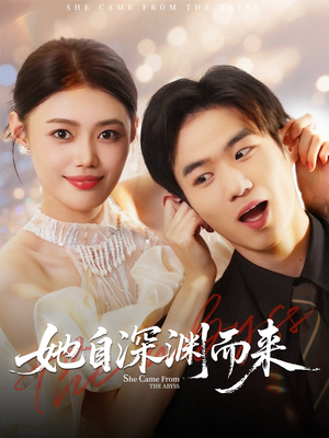 她自深渊而来(70集) 她自深渊而来(70集)看到了大结局