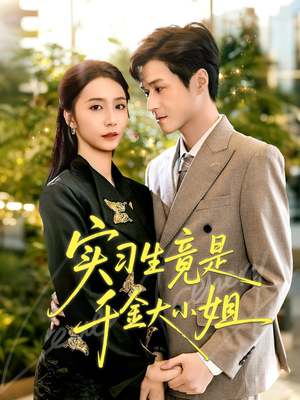 实习生竟是千金大小姐(60集) 实习生竟是千金大小姐(60集)超甜短剧抢先看