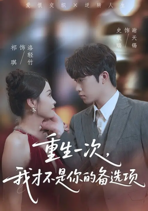重生一次，我才不是你的备选项（54集）一个短剧看全集