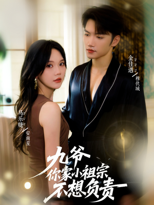 九爷你家小祖宗不想负责（82集）热门短剧抢先看