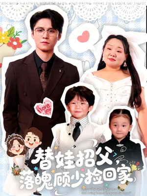 替娃招父,落魄顾少捡回家(80集) 替娃招父,落魄顾少捡回家(80集)口碑爆棚免费看