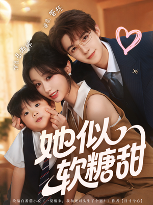 她似软糖甜(72集) 她似软糖甜(72集)短剧全集免费