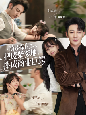 萌娃操盘:把废柴爹地捧成商业巨鳄(52集) 萌娃操盘:把废柴爹地捧成商业巨鳄(52集)最火爆的短剧