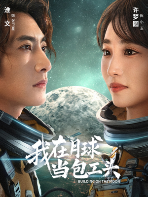 我在月球当包工头(48集) 我在月球当包工头(48集)最火短剧热播中