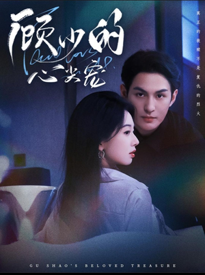 顾少的心尖宠(61集) 顾少的心尖宠(61集)口碑之选免费看