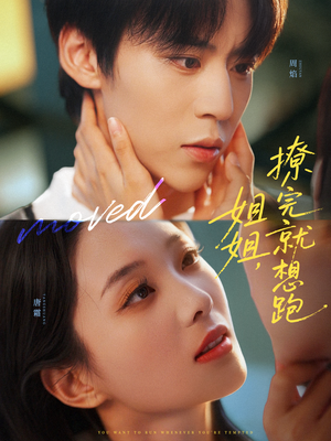 姐姐,撩完就想跑(70集) 姐姐,撩完就想跑(70集)夸克在线观看