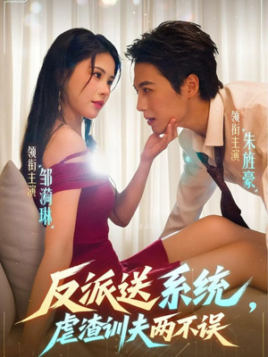 反派送系统，虐渣训夫两不误（62集）在线看完整版