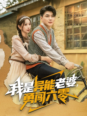 我是异能老婆，勇闯六零（82集）精彩连连免费看