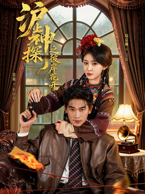 沪上神探之彼岸花开（58集）短剧全集免费