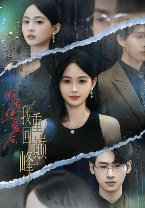 断情绝爱后,我重回巅峰(54集) 断情绝爱后,我重回巅峰(54集)第一集