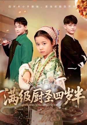 满级厨圣四岁半(51集) 满级厨圣四岁半(51集)大结局太过瘾了