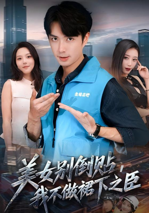 美女别倒贴,我不做裙下之臣(69集) 美女别倒贴,我不做裙下之臣(69集)好看吗