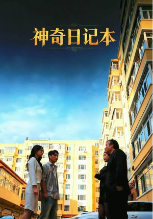 神奇日记本(40集) 神奇日记本(40集)精彩的短剧