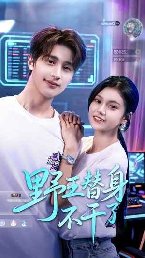 野王替身不干了(60集) 野王替身不干了(60集)最热短剧抢先看