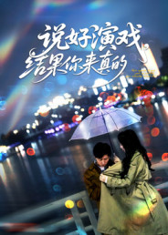 说好演戏，结果你来真的（80集）最后的大结局