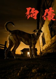 狗债(33集) 狗债(33集)我全都看完了
