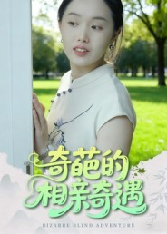 奇葩的相亲奇遇(17集) 奇葩的相亲奇遇(17集)热播短剧来袭