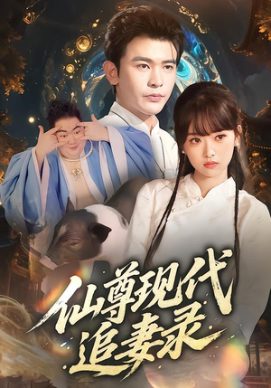 仙尊现代追妻录（61集）最新上映免费看