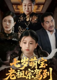 七岁萌宝老祖宗驾到（70集）热门短剧追不停