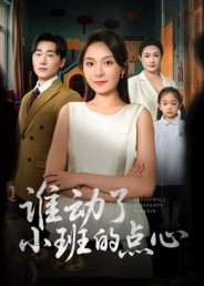 谁动了小班的点心（51集）热门短剧看不停