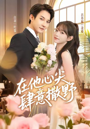 在他心尖肆意撒野（71集）解说