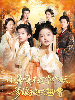 小鼻嘎不过作作妖爹娘被哄翘嘴(79集) 小鼻嘎不过作作妖爹娘被哄翘嘴(79集)短剧精彩绝伦