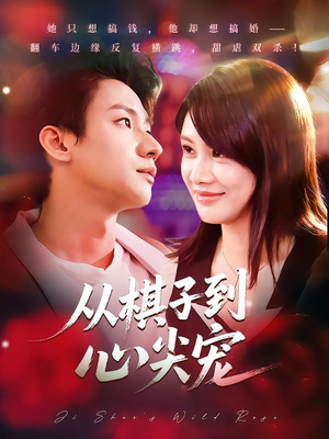 从棋子到心尖宠(58集) 从棋子到心尖宠(58集)短剧全集完整版