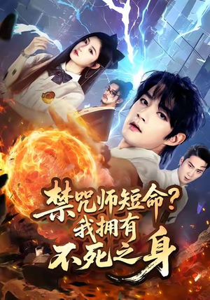 禁咒师短命我拥有不死之身(74集) 禁咒师短命我拥有不死之身(74集)新短剧推荐