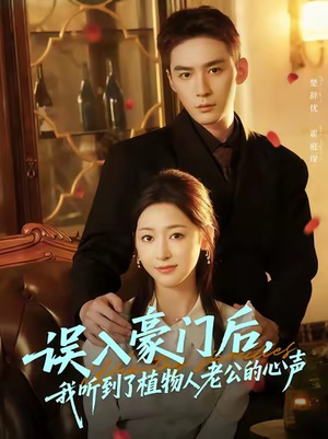 误入豪门后,我听到了植物人老公的心声(76集) 误入豪门后,我听到了植物人老公的心声(76集)免费短剧推荐