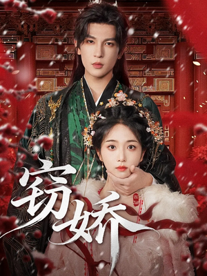 窃娇（77集）短剧追不停