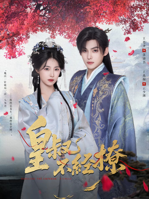 皇叔不经撩（72集）短剧精彩片段