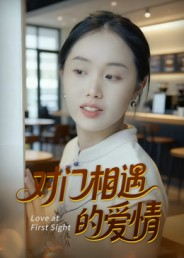 对门相遇的爱情（16集）爆火短剧追不停