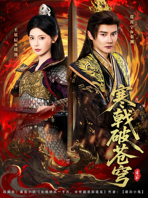 寒戟破苍穹(80集) 寒戟破苍穹(80集)最近很火的短剧