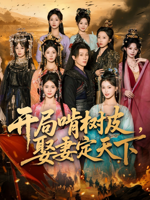 开局啃树皮娶妻定天下（80集）零花钱看整部剧