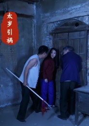 太岁引祸（31集）热播短剧排行榜