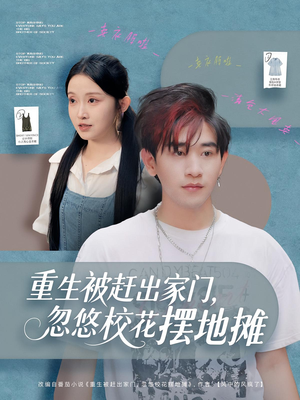 重生被赶出家门,忽悠校花摆地摊(80集) 重生被赶出家门,忽悠校花摆地摊(80集)民国短剧推荐