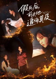 假死后，前夫他追悔莫及（62集）精彩短剧看不停