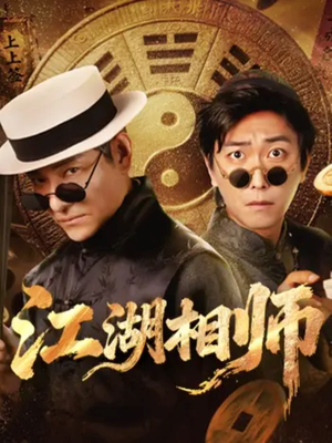 江湖相师（85集）演的怎么样