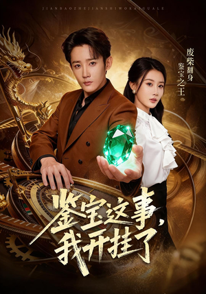 鉴宝这事，我开挂了（58集）快来看短剧