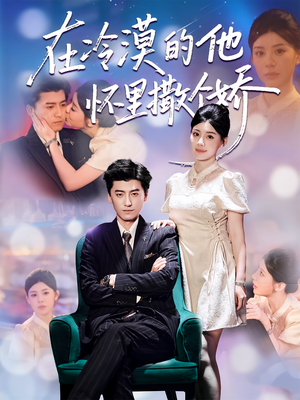 在冷漠的他怀里撒个娇（84集）民国短剧推荐