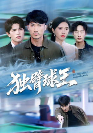 独臂球王（82集）最近很火的短剧