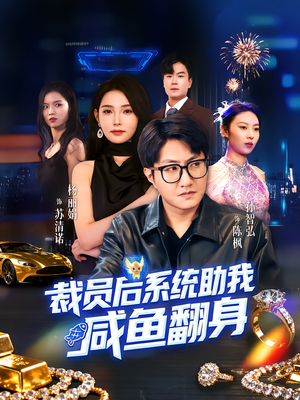 裁员后系统助我咸鱼翻身(80集) 裁员后系统助我咸鱼翻身(80集)精彩热门短剧